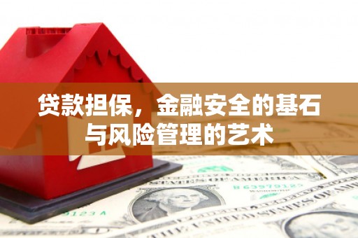 兴县贷款担保，金融安全的基石与风险管理的艺术