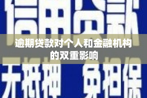 咸宁逾期贷款对个人和金融机构的双重影响