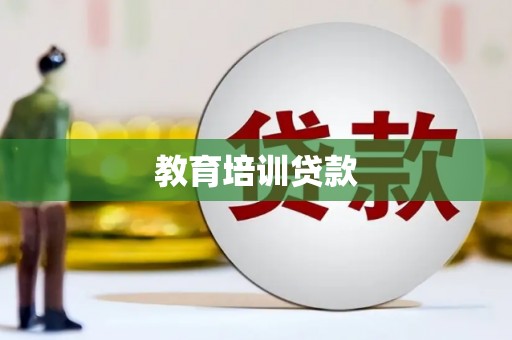 邛崃教育培训贷款