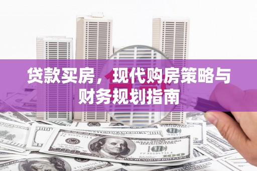 松滋贷款买房，现代购房策略与财务规划指南