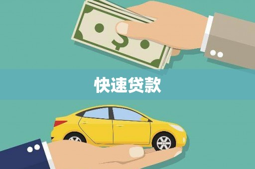 大祥快速贷款