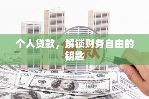 定海个人贷款，解锁财务自由的钥匙