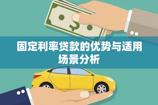 江华固定利率贷款的优势与适用场景分析