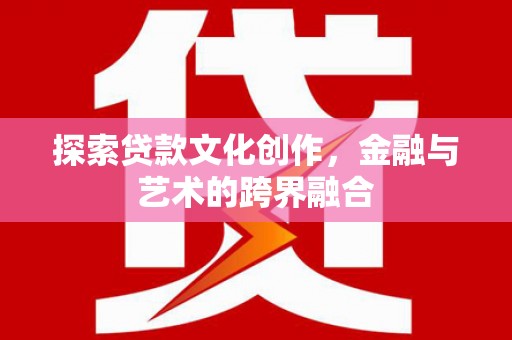 青浦探索贷款文化创作，金融与艺术的跨界融合