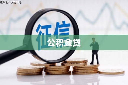 阿图什公积金贷