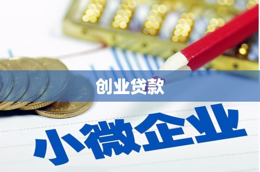 凯里创业贷款