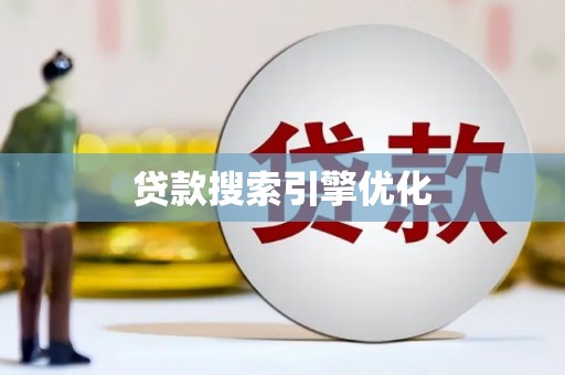 屏山贷款搜索引擎优化