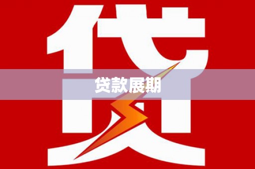 静宁贷款展期