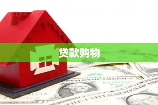 杭锦后旗贷款购物