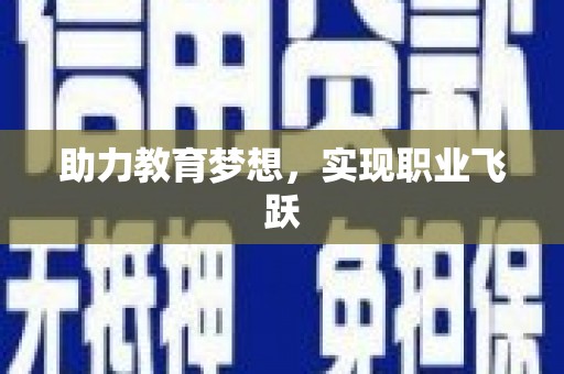 托克托助力教育梦想，实现职业飞跃