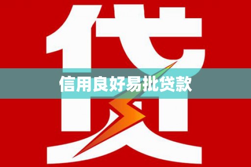 明溪信用良好易批贷款