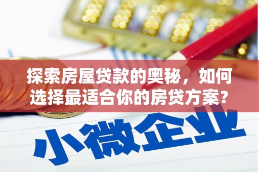 林园探索房屋贷款的奥秘，如何选择最适合你的房贷方案？