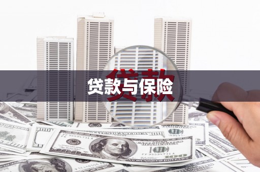 北关贷款与保险