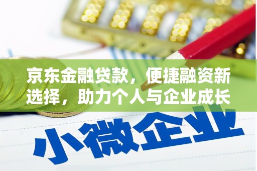 泾县京东金融贷款，便捷融资新选择，助力个人与企业成长
