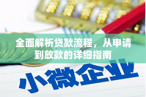 张店全面解析贷款流程，从申请到放款的详细指南