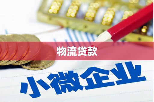 颍泉物流贷款