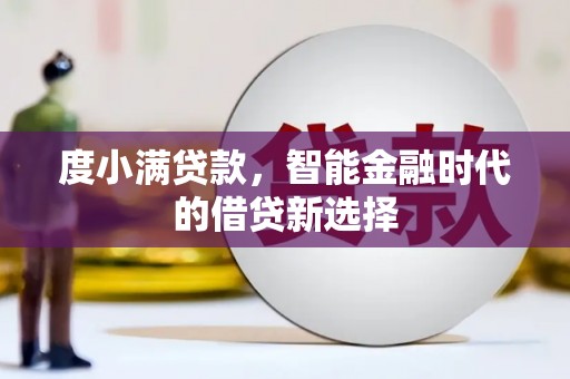 疏附度小满贷款，智能金融时代的借贷新选择