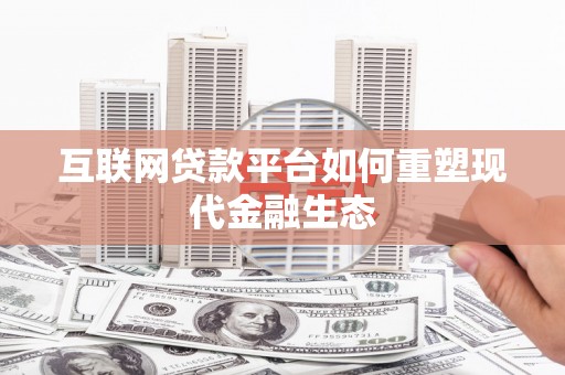九原互联网贷款平台如何重塑现代金融生态