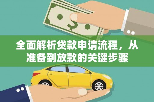 迭部全面解析贷款申请流程，从准备到放款的关键步骤