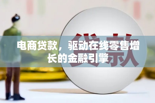 青羊电商贷款，驱动在线零售增长的金融引擎