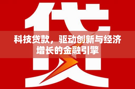 庄浪科技贷款，驱动创新与经济增长的金融引擎
