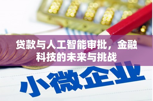 滑县贷款与人工智能审批，金融科技的未来与挑战