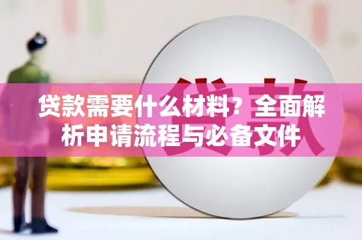博湖贷款需要什么材料？全面解析申请流程与必备文件