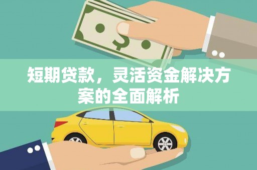 班戈短期贷款，灵活资金解决方案的全面解析