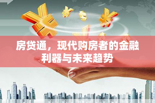 水上房贷通，现代购房者的金融利器与未来趋势