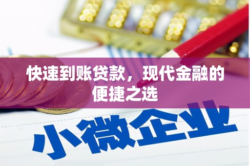 太保快速到账贷款，现代金融的便捷之选