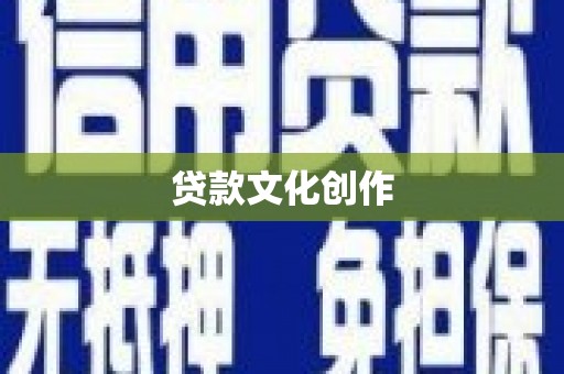 吴忠贷款文化创作
