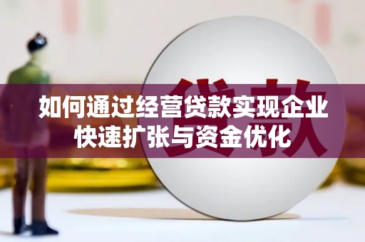 沂源如何通过经营贷款实现企业快速扩张与资金优化
