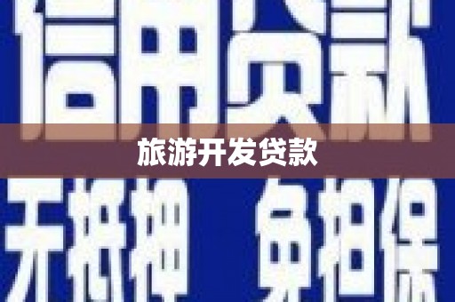 芦洲旅游开发贷款