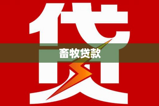 临翔畜牧贷款