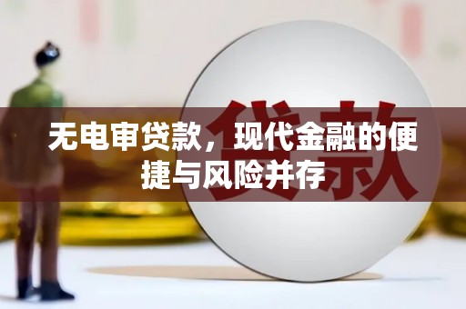 邢台无电审贷款，现代金融的便捷与风险并存