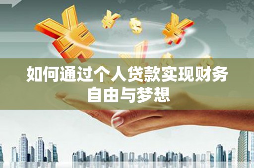 大丰如何通过个人贷款实现财务自由与梦想