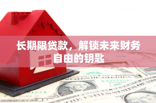 襄阳长期限贷款，解锁未来财务自由的钥匙