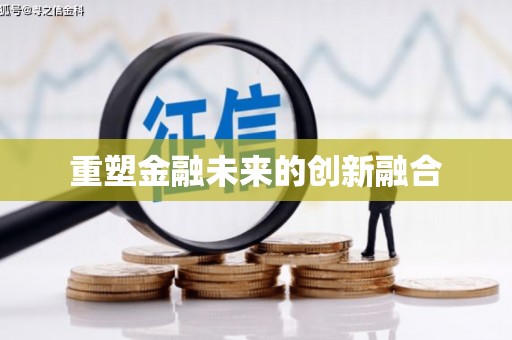 集集重塑金融未来的创新融合