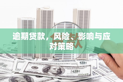 松溪逾期贷款，风险、影响与应对策略