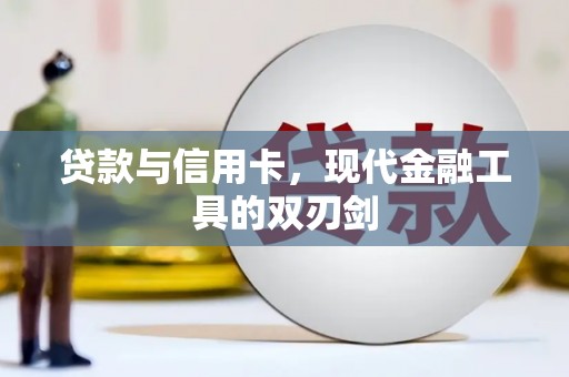 北仑贷款与信用卡，现代金融工具的双刃剑