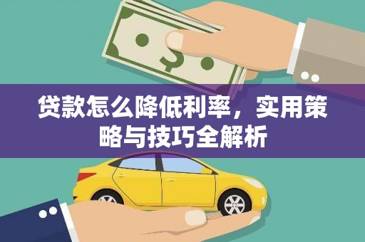 宜宾贷款怎么降低利率，实用策略与技巧全解析