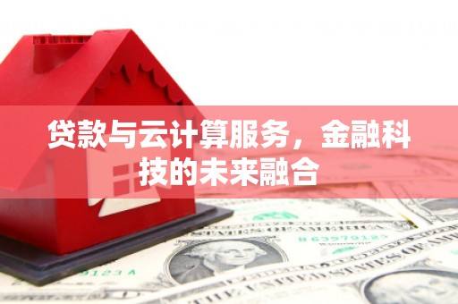 北市贷款与云计算服务，金融科技的未来融合