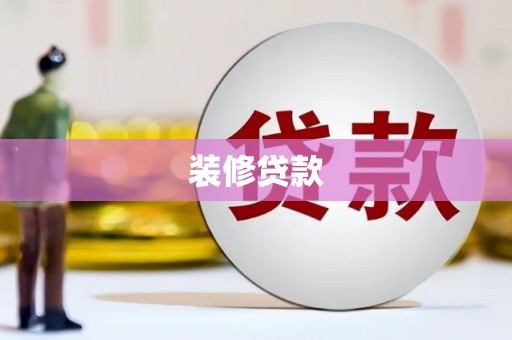 清丰装修贷款