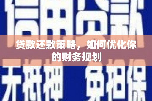 景东贷款还款策略，如何优化你的财务规划