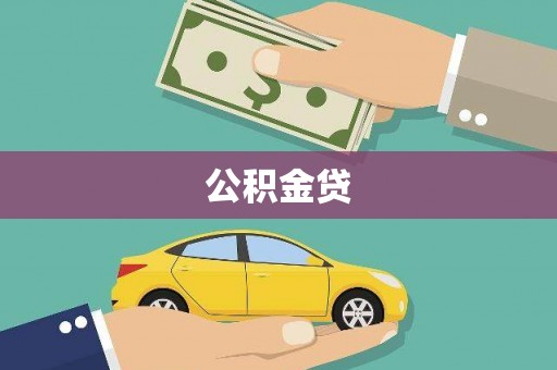 睢宁公积金贷