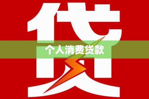 青冈个人消费贷款