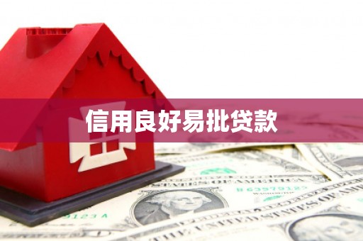 九原信用良好易批贷款