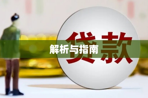 景东解析与指南