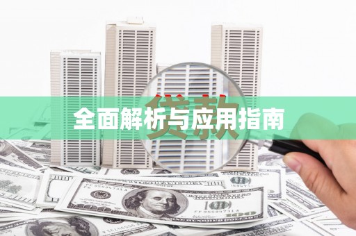 尼玛全面解析与应用指南