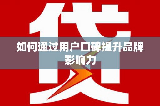 大甲如何通过用户口碑提升品牌影响力